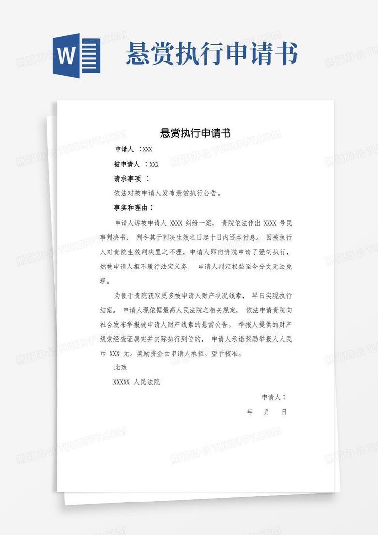 通用版悬赏执行申请书