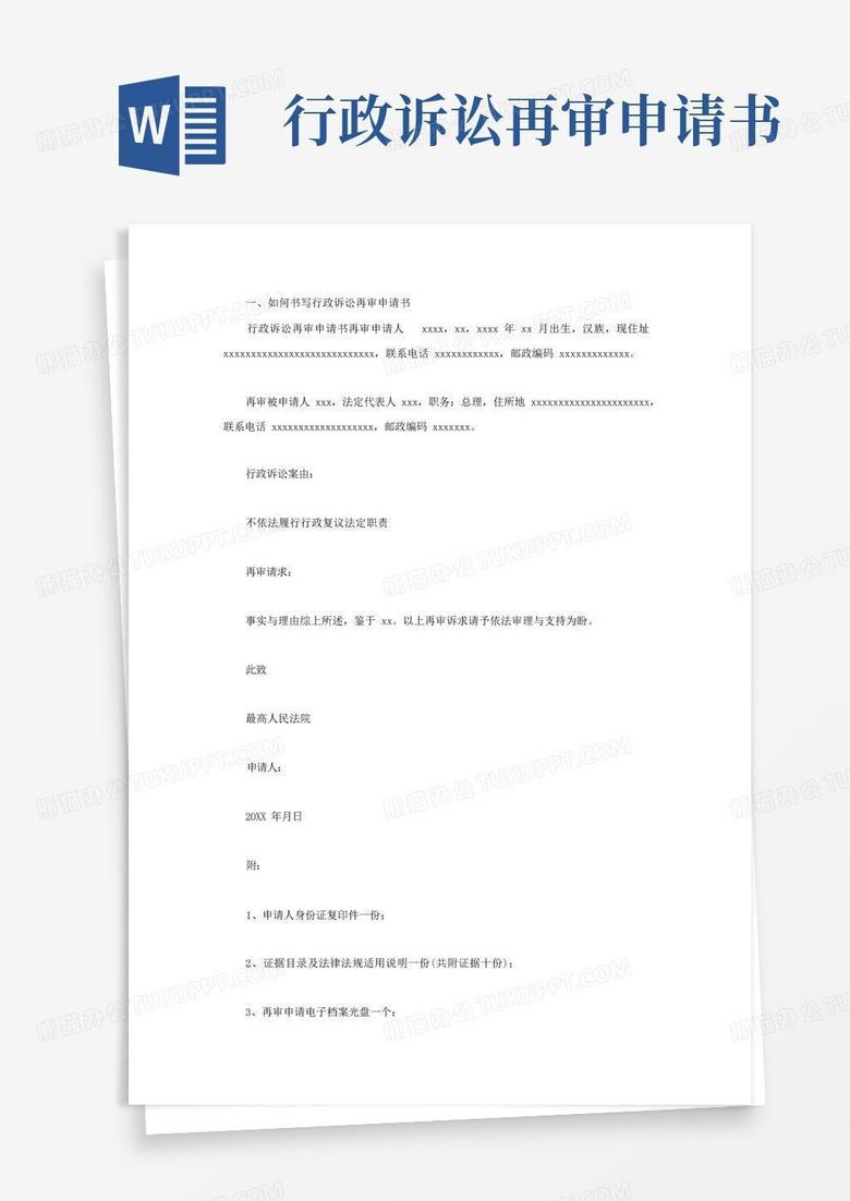 通用版行政诉讼再审申请书范文