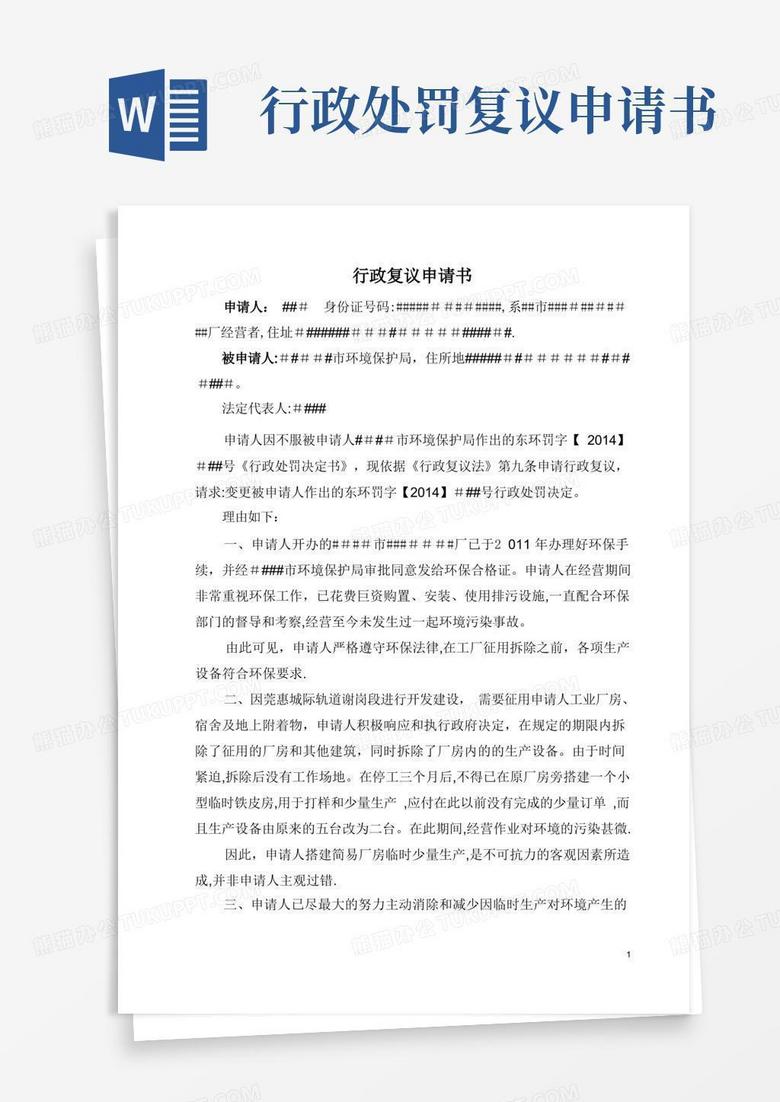 实用的行政复议申请书-不服环保局罚款【范本模板】