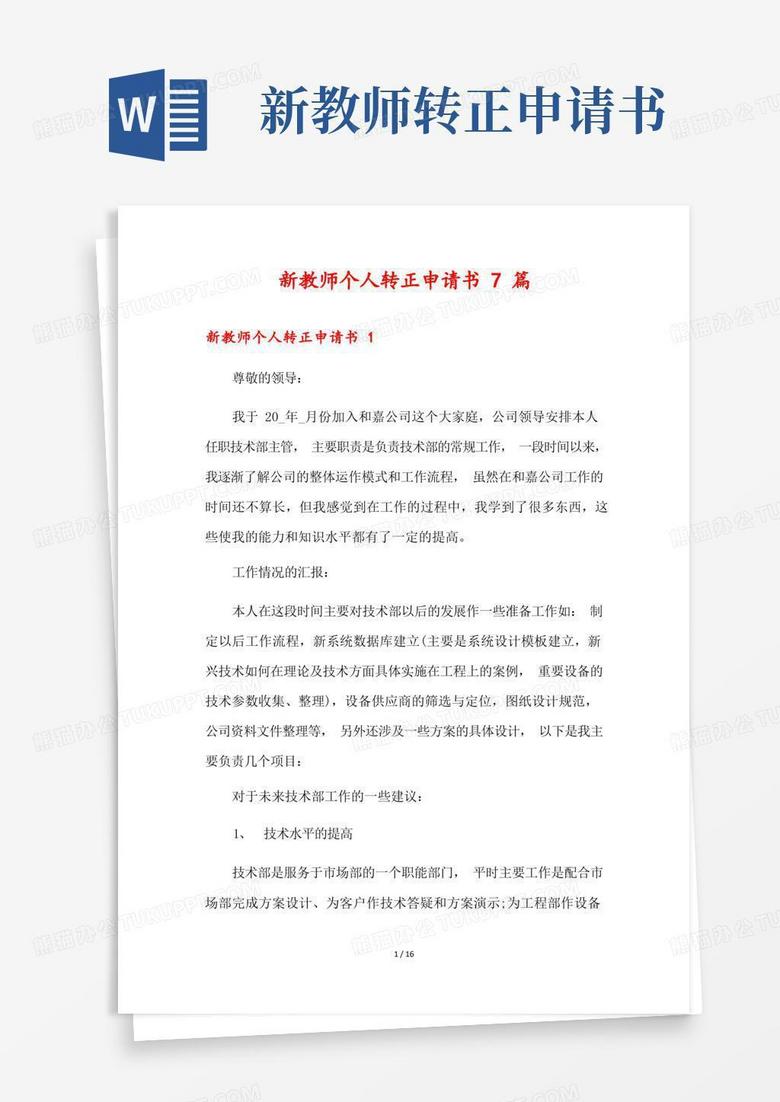 简易版新教师个人转正申请书7篇