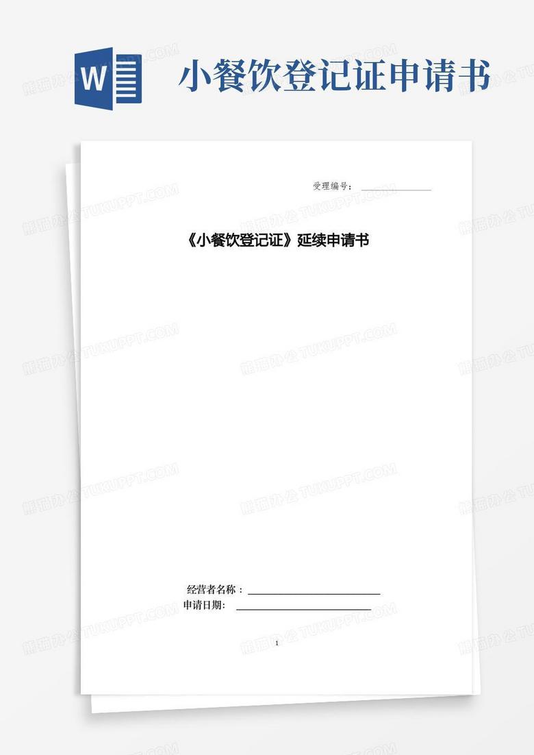 通用版《小餐饮登记证》延续申请书