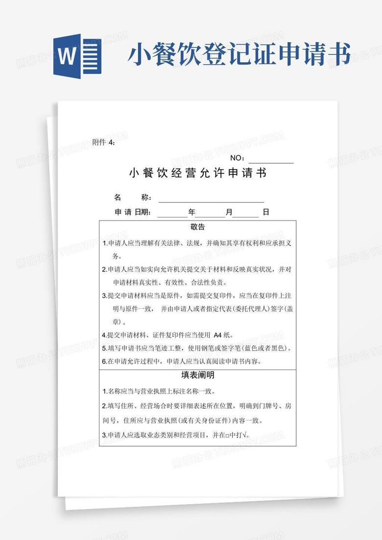 实用的小餐饮经营许可申请书样本