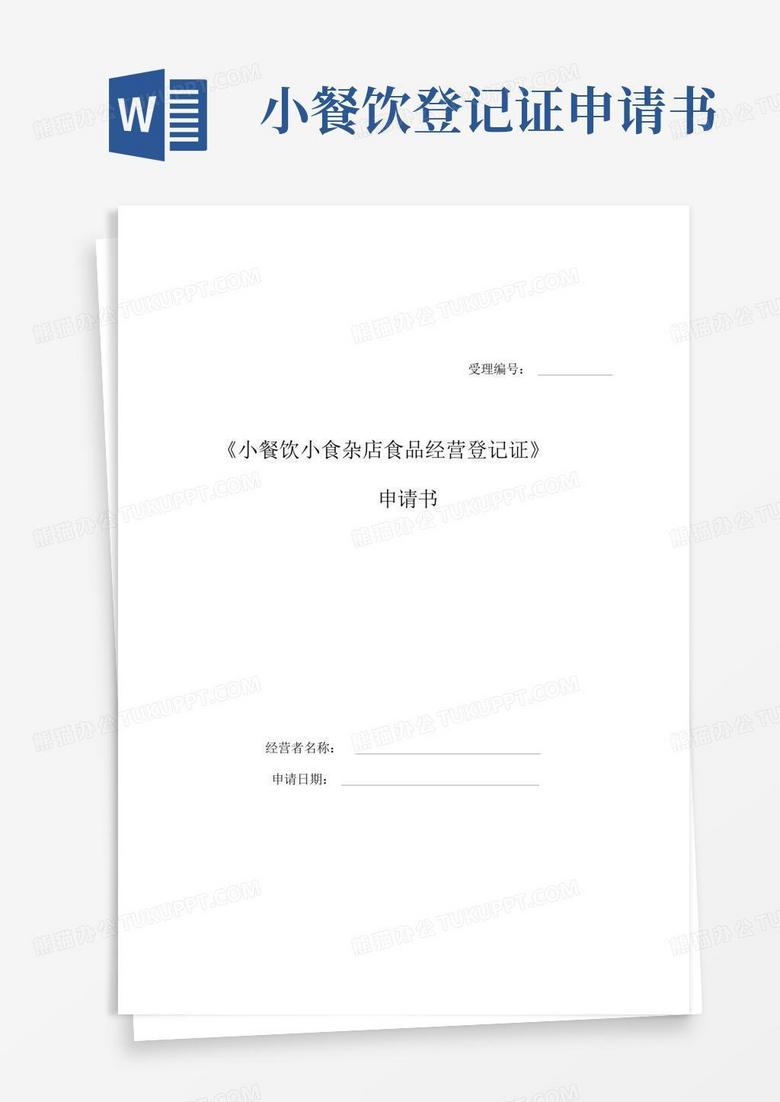 简易版小餐饮小食杂店食品经营登记证申请书