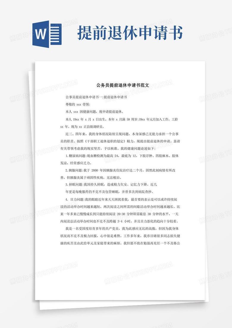 通用版公务员提前退休申请书范文
