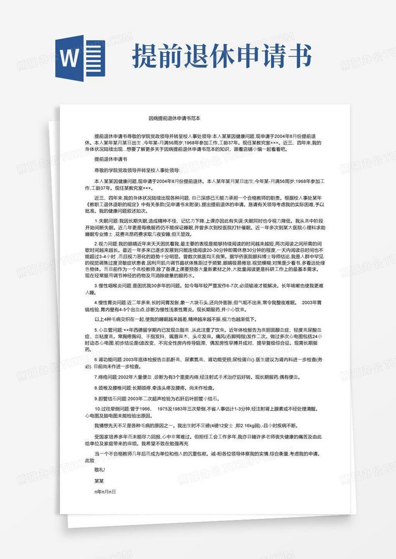大气版因病提前退休申请书范本