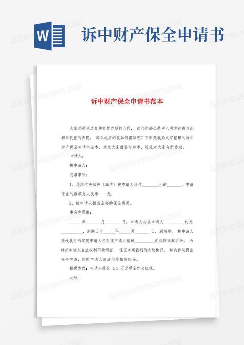 好用的诉中财产保全申请书范本