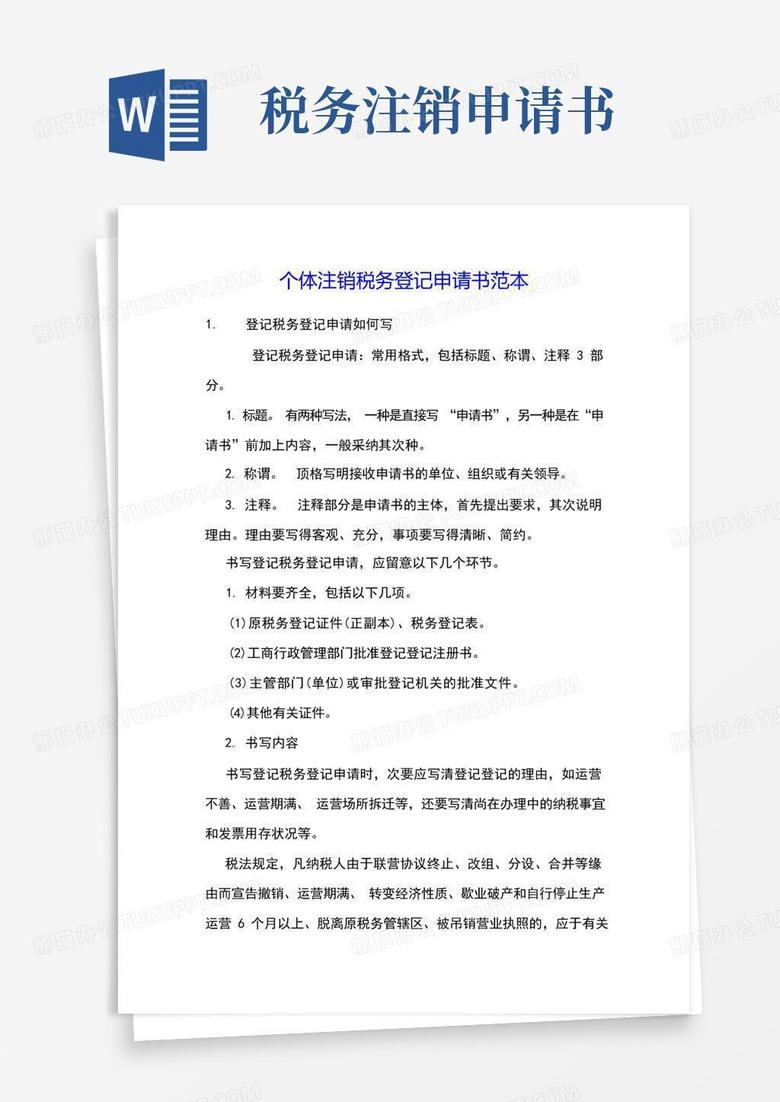 实用的个体注销税务登记申请书范本