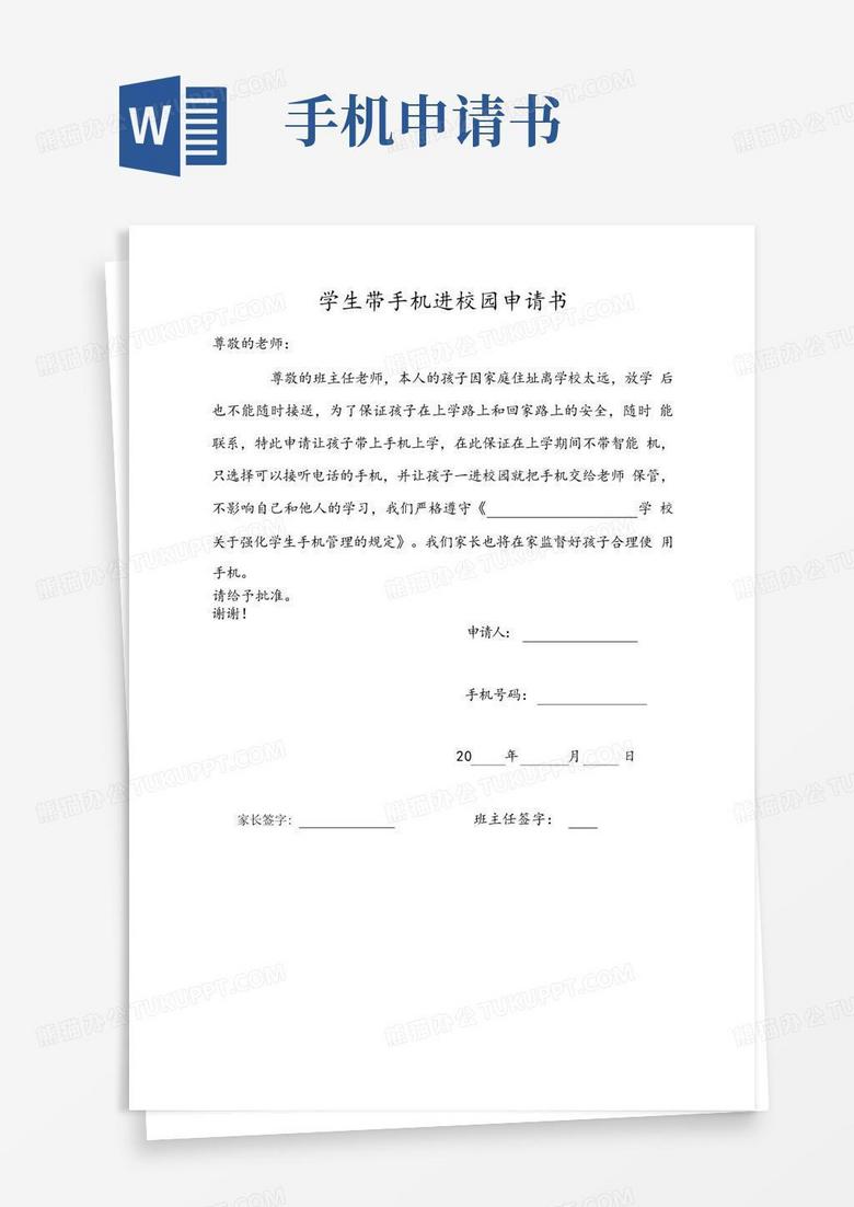 实用的学生带手机进校园、使用手机申请书