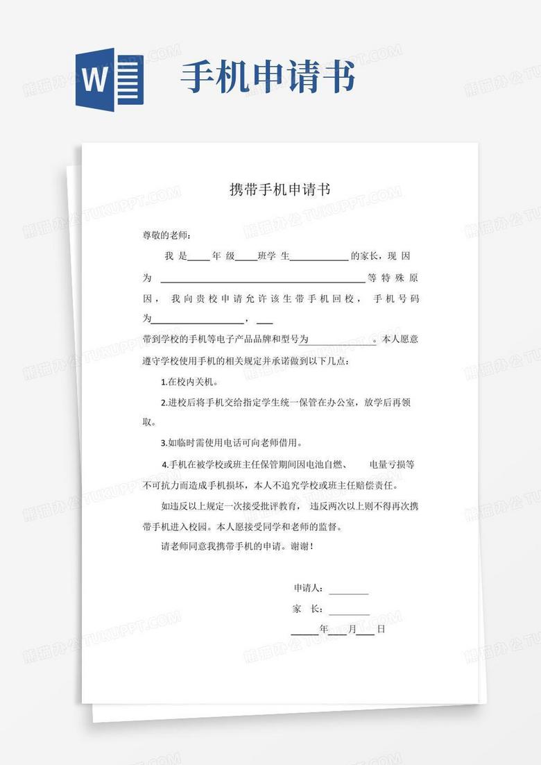 方便的学生携带手机入校申请书