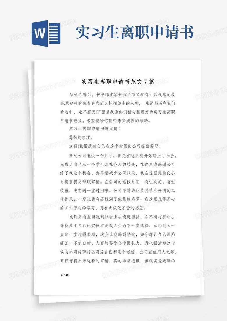 简洁的实习生离职申请书范文7篇