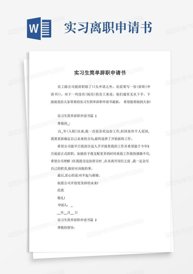 大气版实习生简单辞职申请书