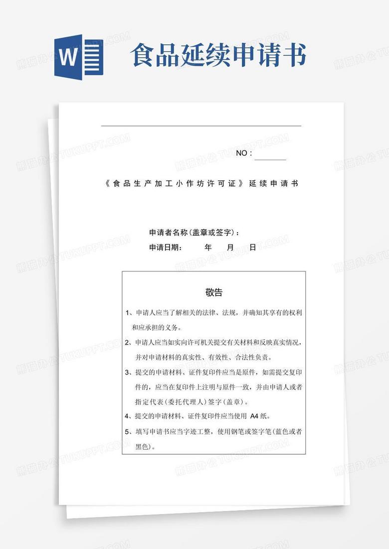 简洁的《食品生产加工小作坊许可证》延续申请书及审核意见表