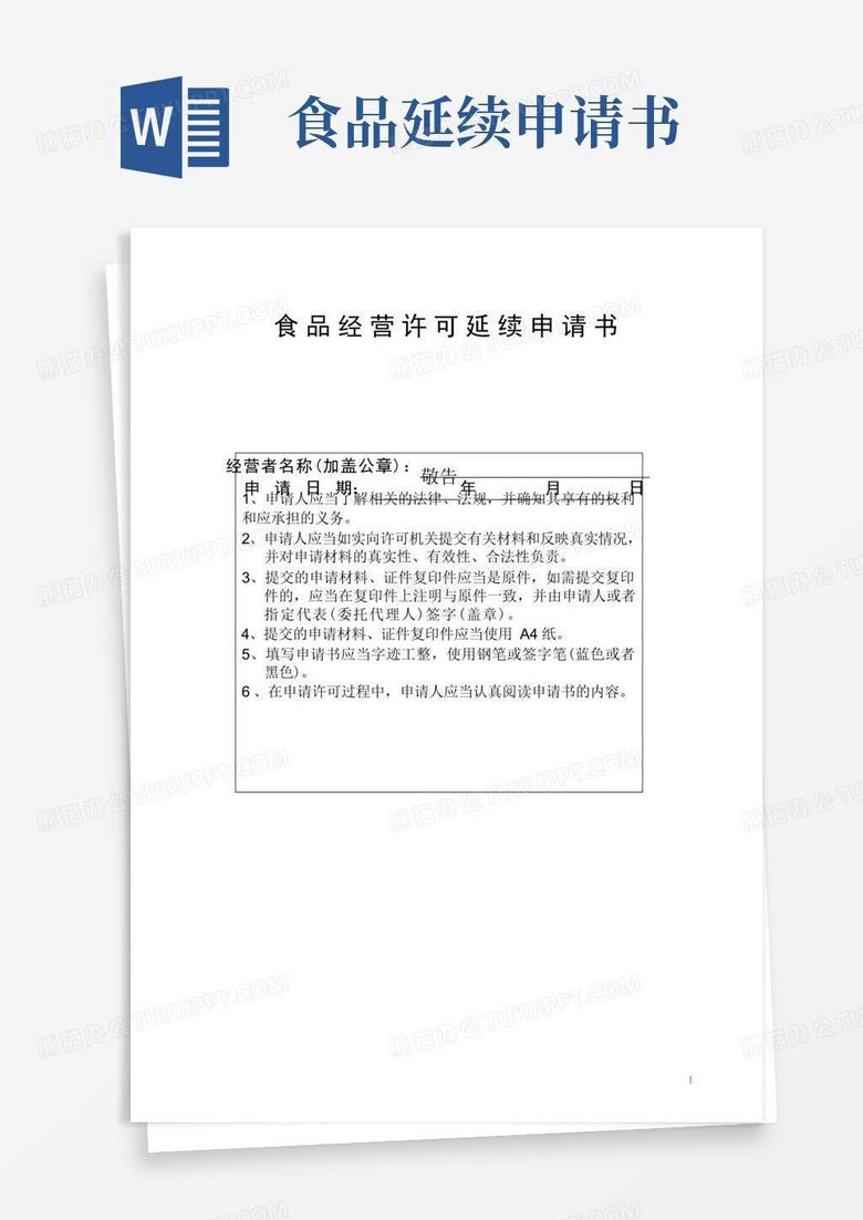 简易版食品经营许可延续申请书