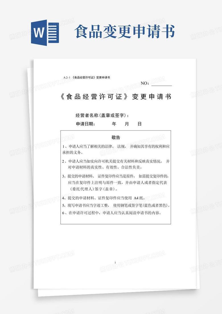 好用的(完整版)《食品经营许可证》变更申请表
