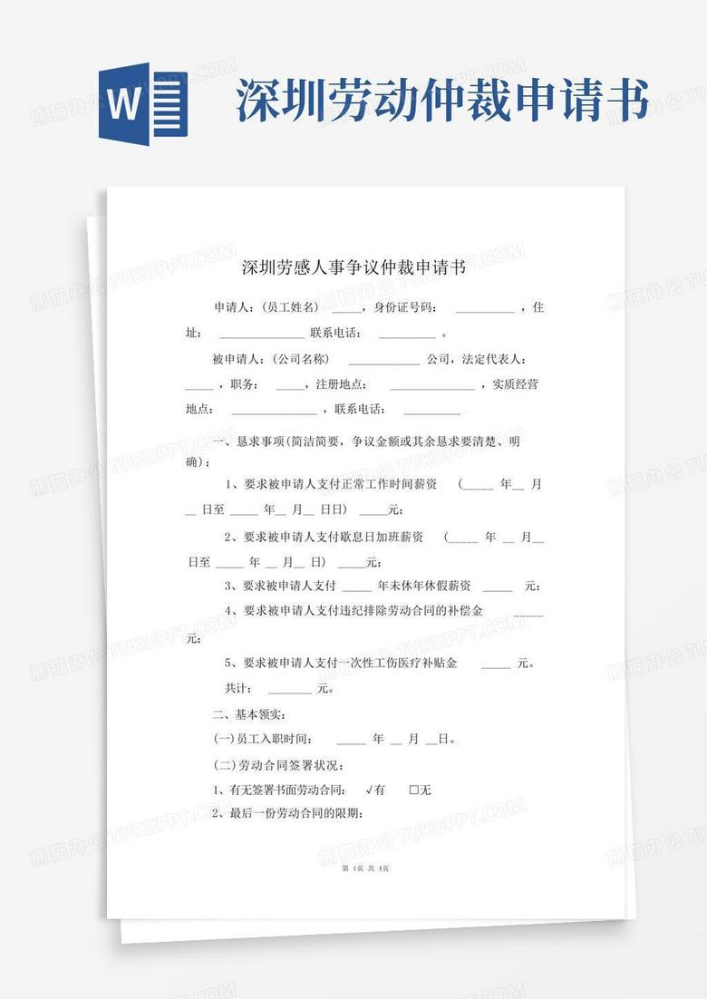 简易版深圳劳动人事争议仲裁申请书范文