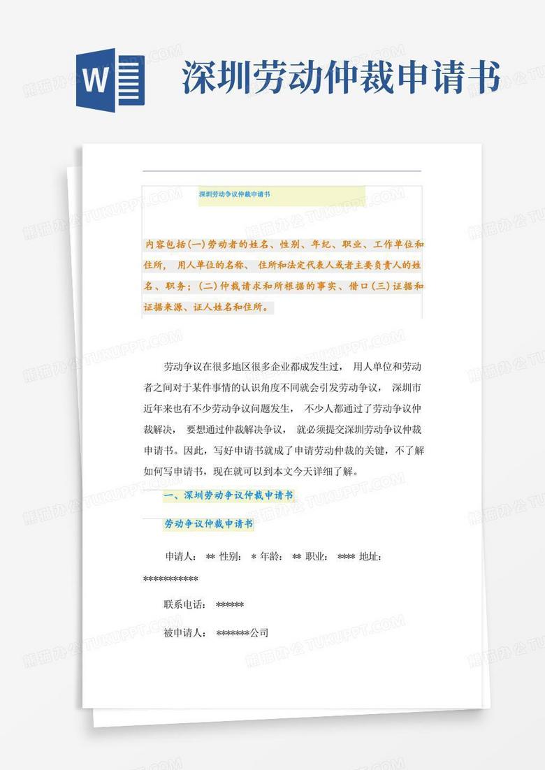 通用版深圳劳动争议仲裁申请书