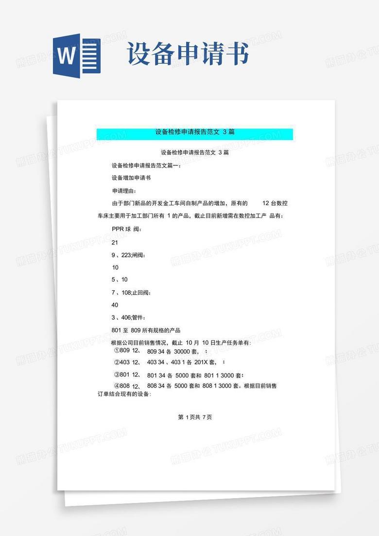 大气版设备检修申请报告范文3篇(完整版)