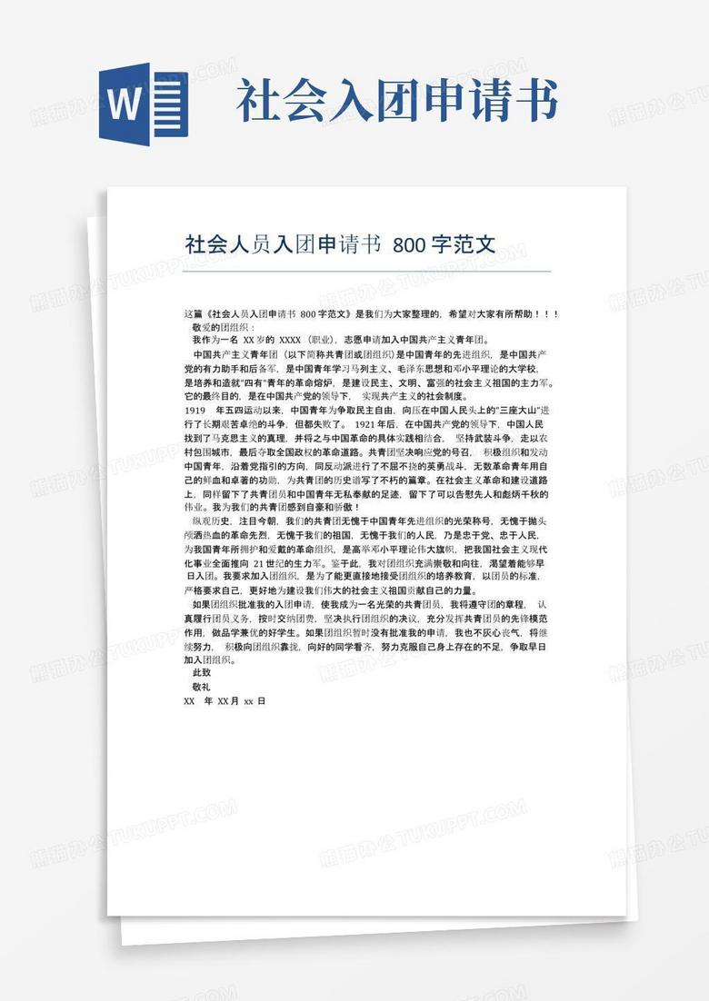 通用版社会人员入团申请书800字范文