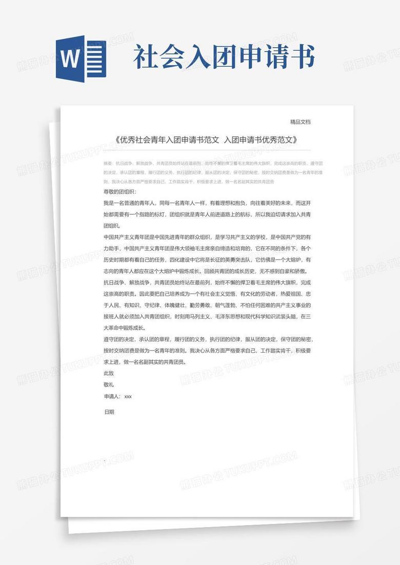 通用版优秀社会青年入团申请书范文入团申请书优秀范文