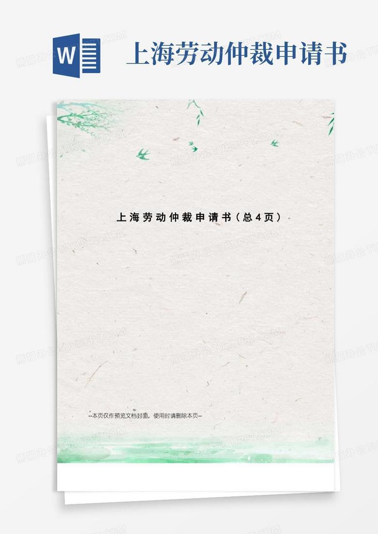 简洁的上海劳动仲裁申请书