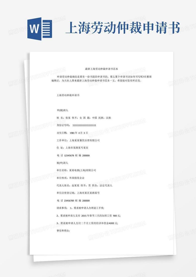 方便的最新上海劳动仲裁申请书范本