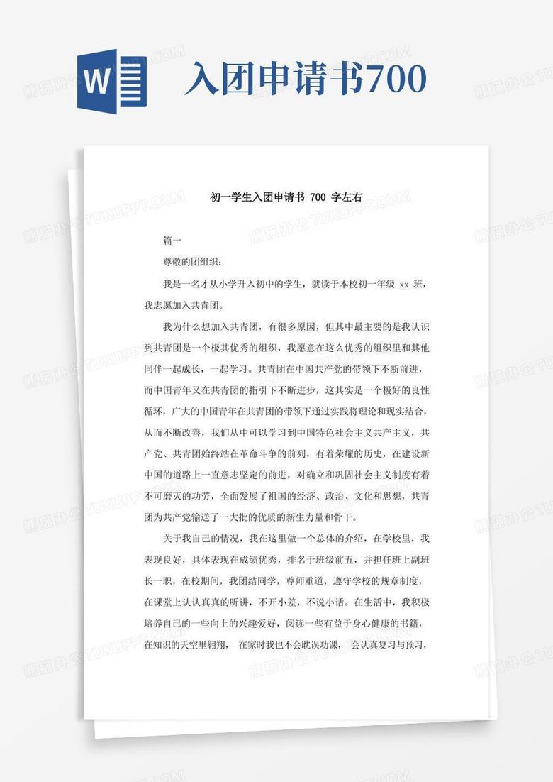 好用的初一学生入团申请书700字左右