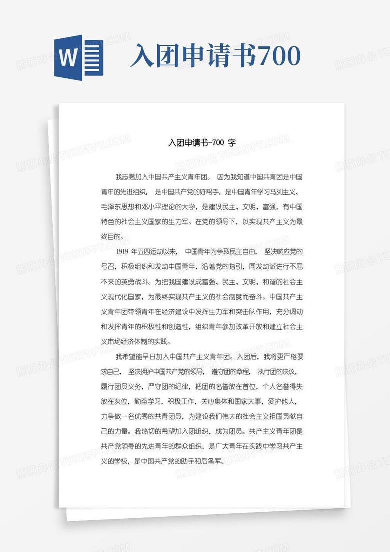 大气版入团申请书-700字初一作文书信