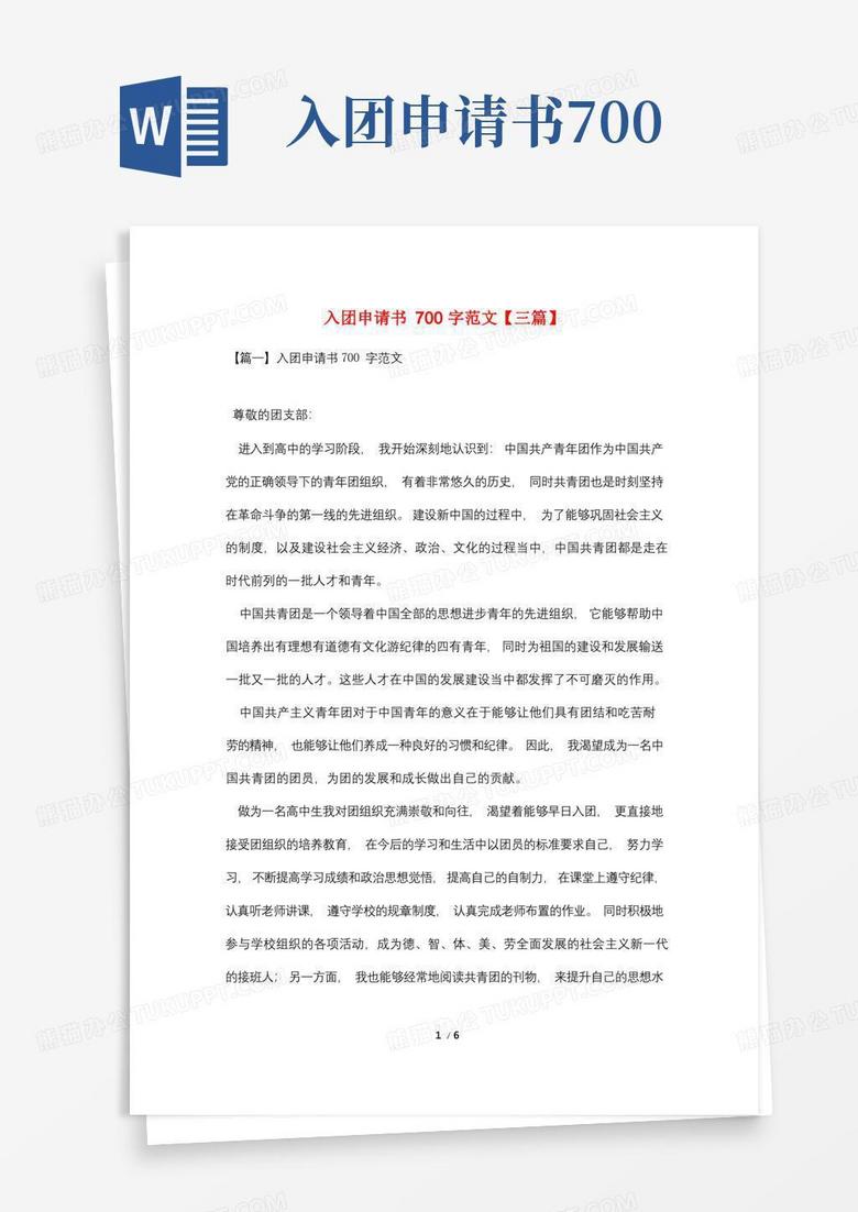 好用的入团申请书700字范文【三篇】
