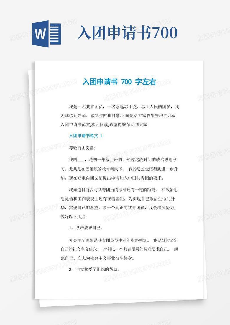 实用的入团申请书700字左右