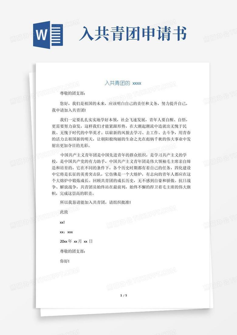 实用的入共青团的申请书范文