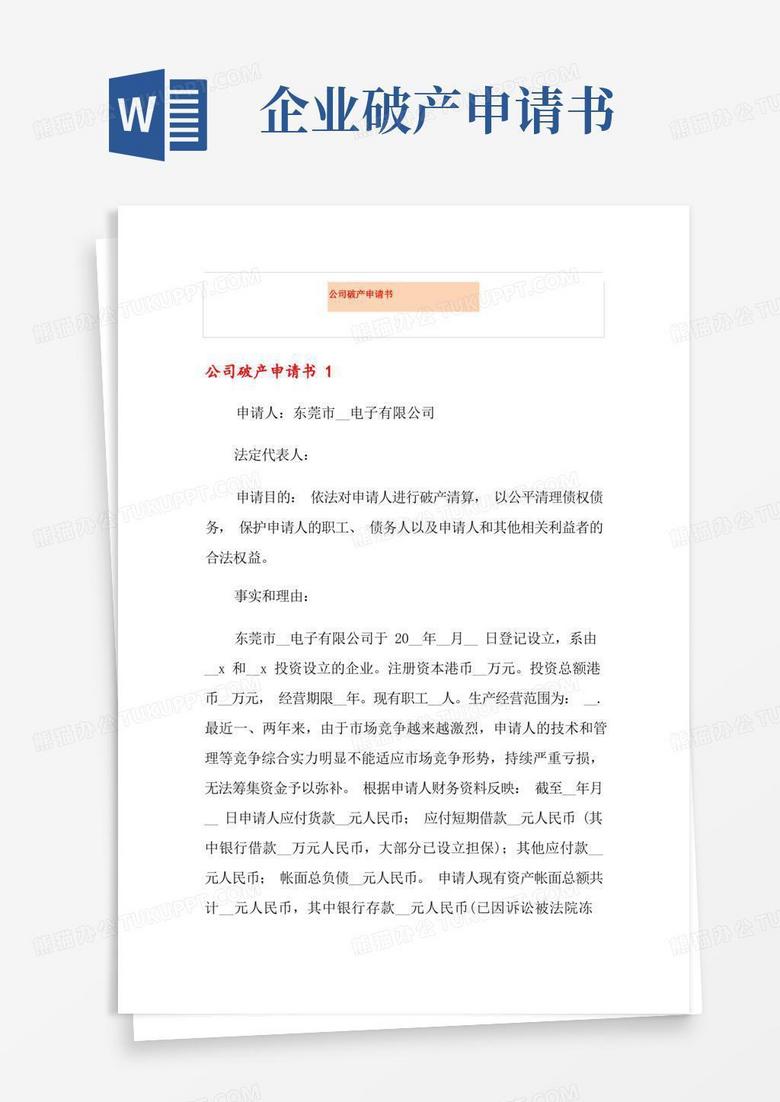 通用版公司破产申请书