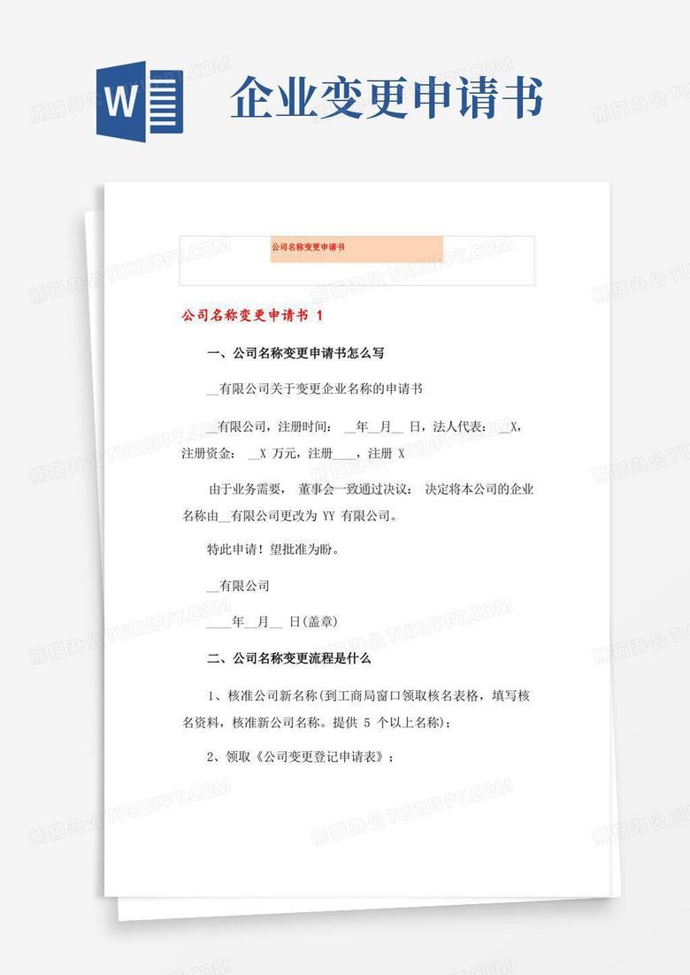 简易版公司名称变更申请书 简易版公司名称变更申请书