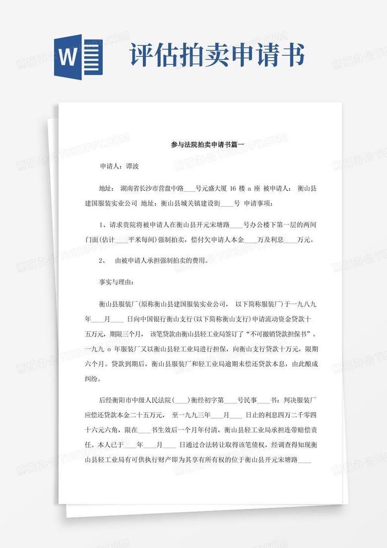 方便的参与法院拍卖申请书范文