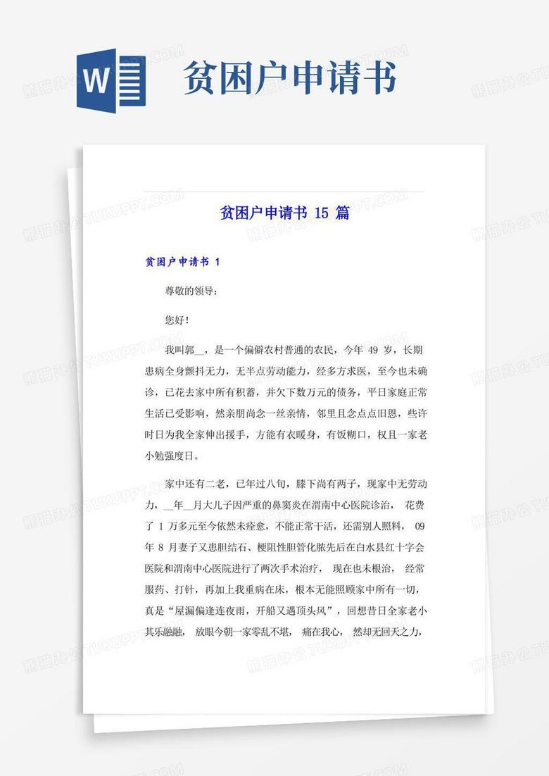 方便的贫困户申请书15篇