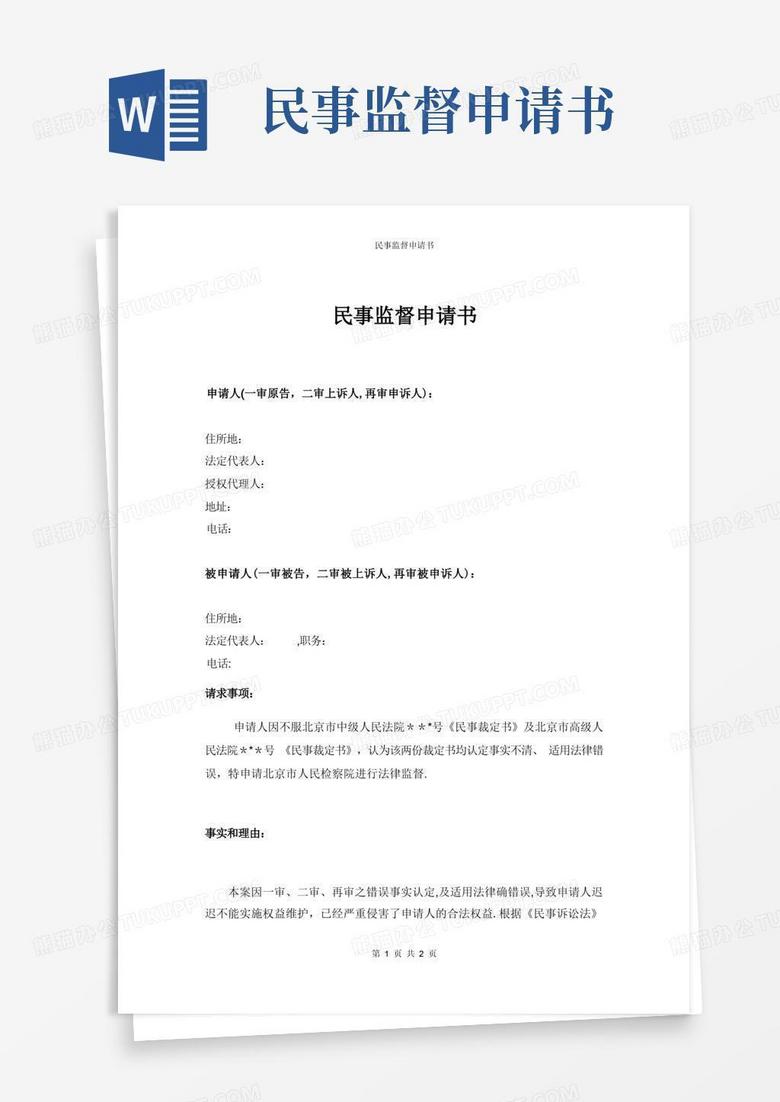 好用的民事监督申请书【范本模板】