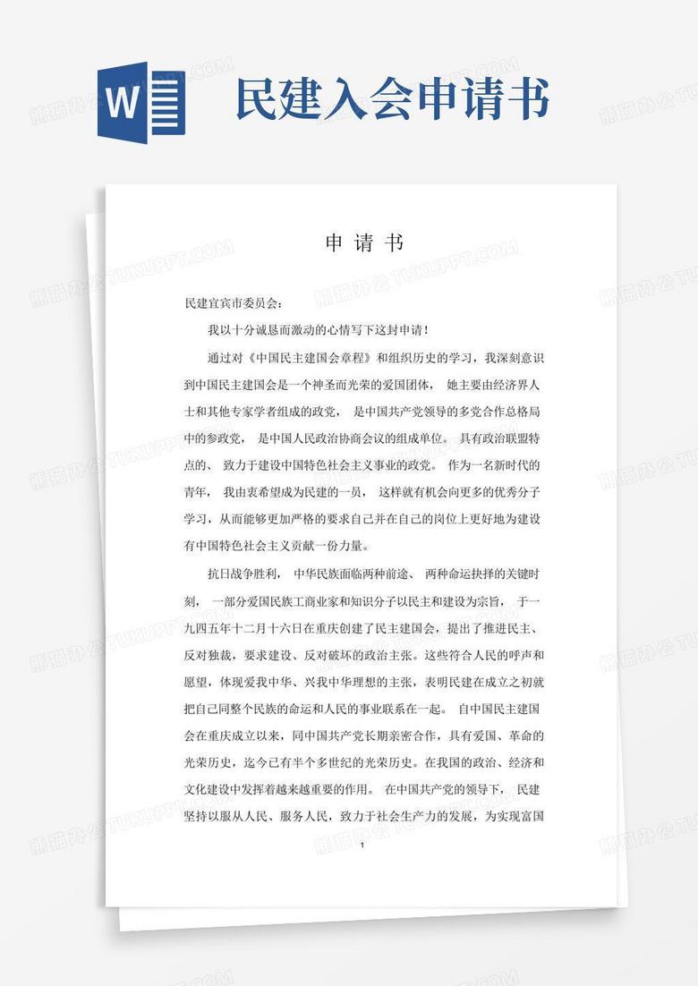 大气版民建入会申请书
