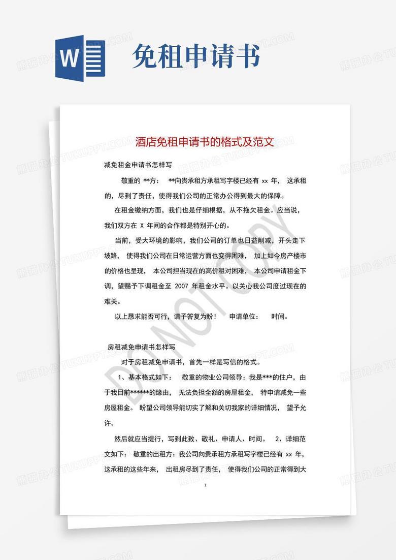 简易版酒店免租申请书的格式及范文