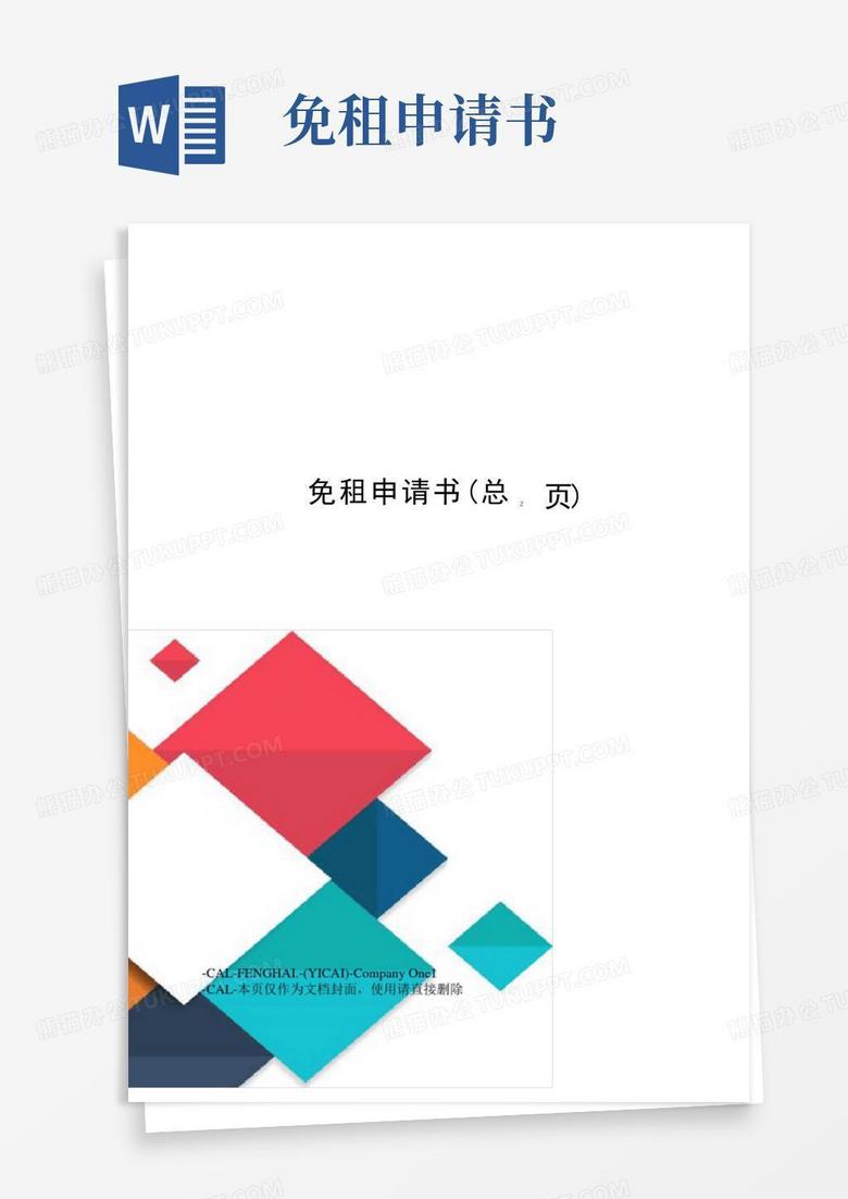 通用版免租申请书