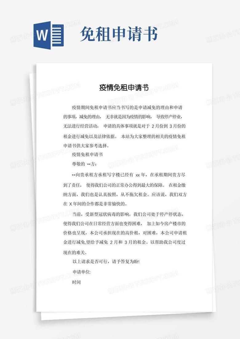 大气版疫情免租申请书