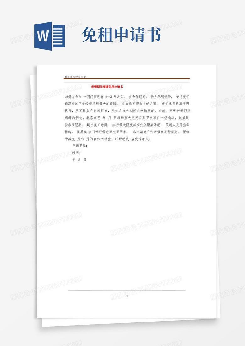 实用的疫情期间商铺免租申请书