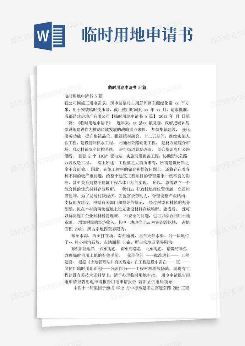 簡(jiǎn)潔的臨時(shí)用地申請(qǐng)書5篇（范本）