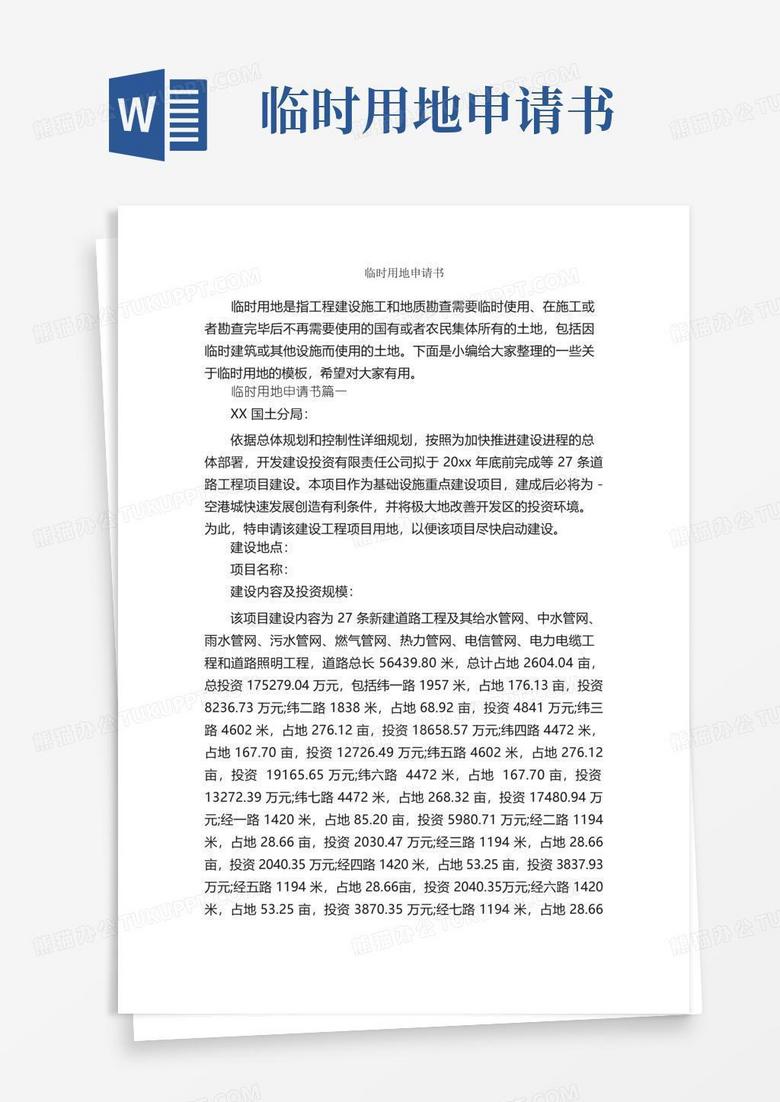简易版临时用地申请书_申请书_