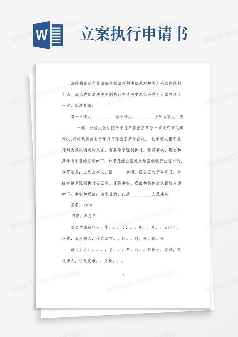 好用的法院强制执行申请书范文