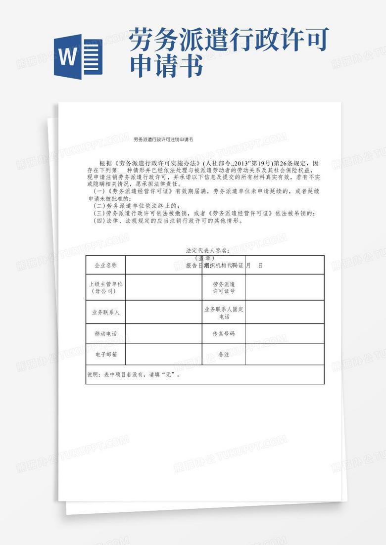 简易版劳务派遣行政许可注销申请书