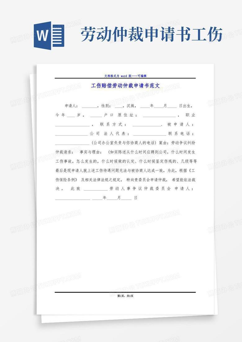 大气版工伤赔偿劳动仲裁申请书范文