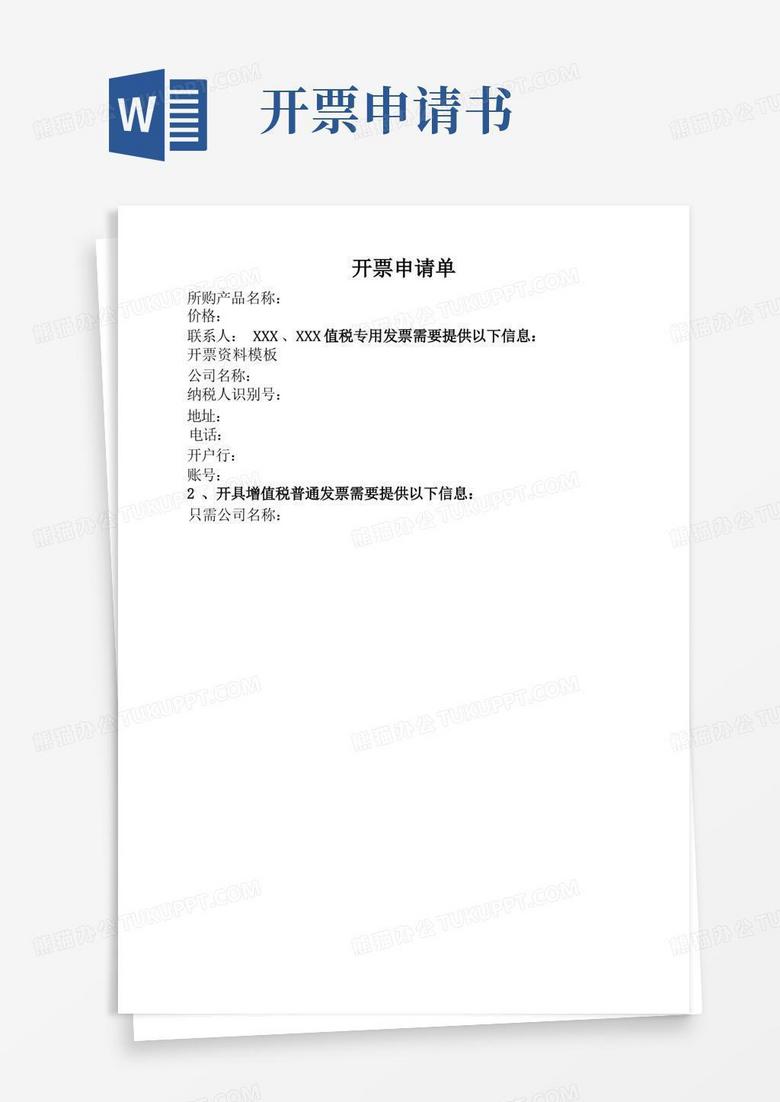 方便的开票申请单【模板】