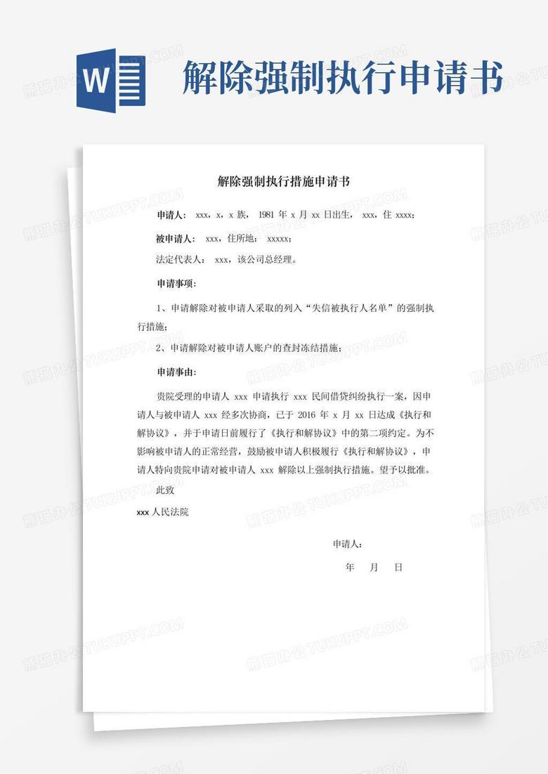 大气版解除强制执行措施申请书