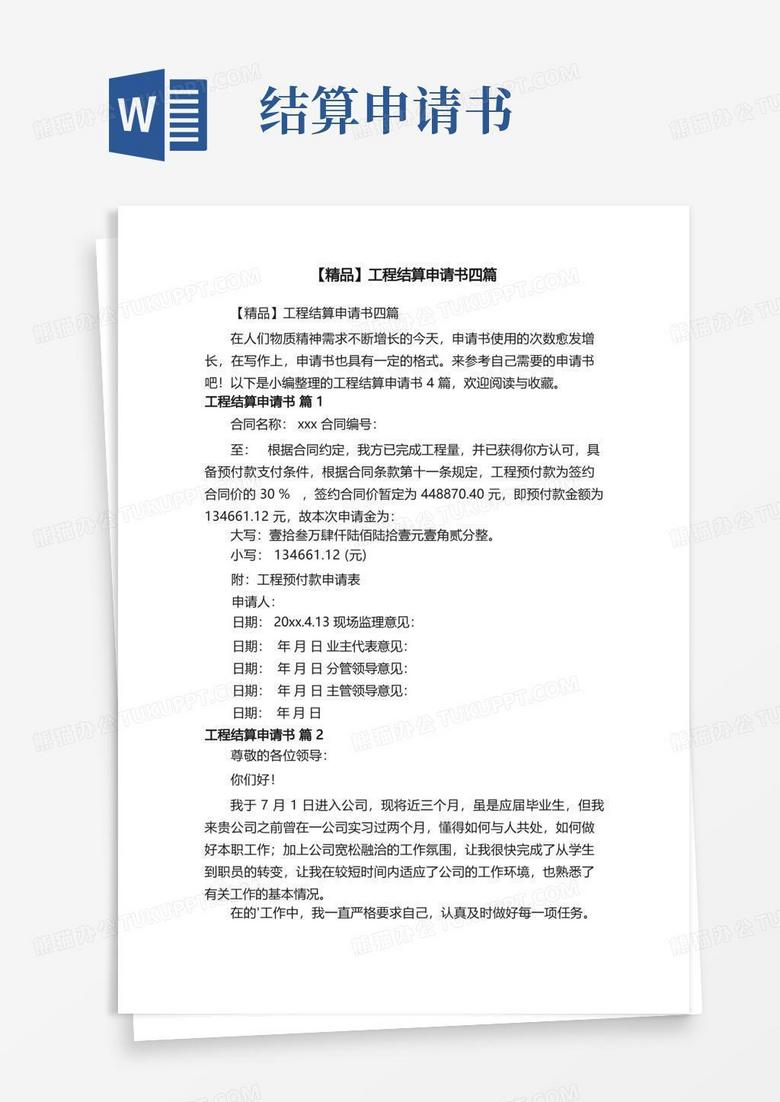 方便的【精品】工程结算申请书四篇 方便的【精品】工程结算申请书四篇