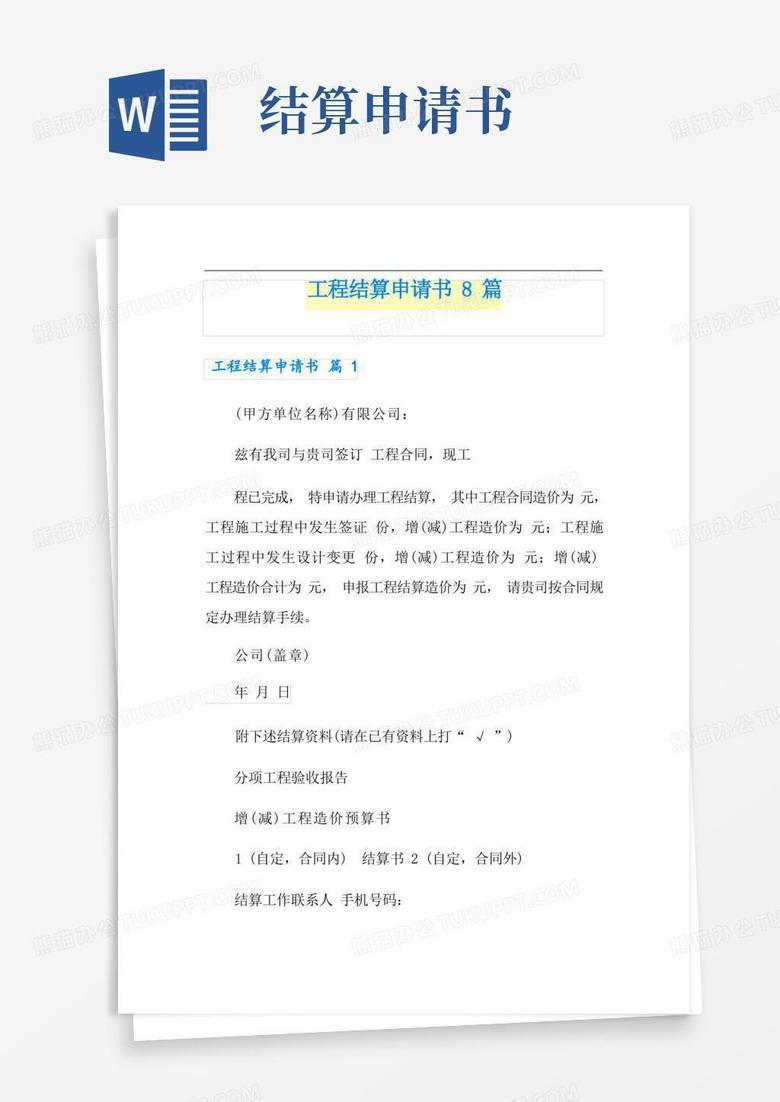 简洁的工程结算申请书8篇 简洁的工程结算申请书8篇