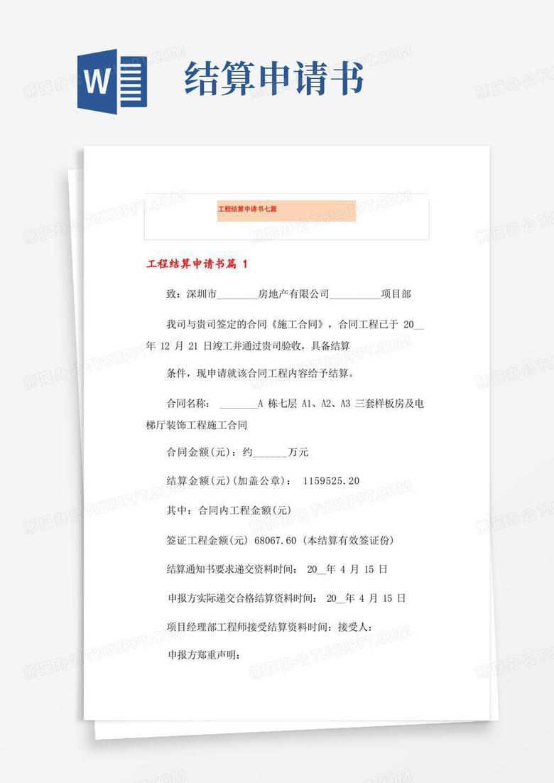简洁的工程结算申请书七篇 简洁的工程结算申请书七篇